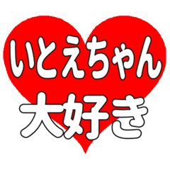 いとえちゃんに送る大きいハートの想い