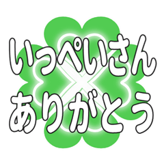 いっぺいさん送るハートのクローバーの挨拶