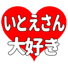 いとえさんに送る大きいハートの想い