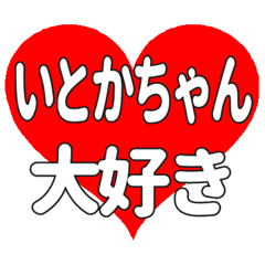 いとかちゃんに送る大きいハートの想い