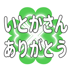 いとかさんに送るハートのクローバーの挨拶