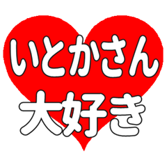 いとかさんに送る大きいハートの想い