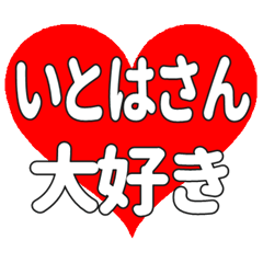 いとはさんに送る大きいハートの想い