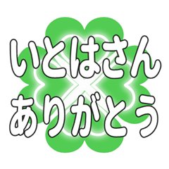 いとはさんに送るハートのクローバーの挨拶