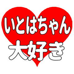 いとはちゃんに送る大きいハートの想い