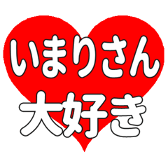 いまりさんに送る大きいハートの想い