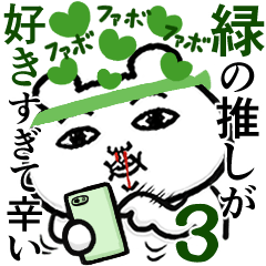 緑の推しが好きすぎて辛い3 (くま田くまお)