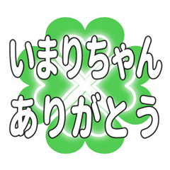 いまりちゃん送るハートのクローバーの挨拶