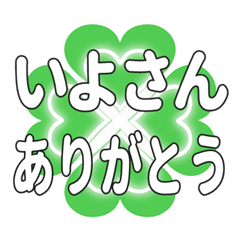 いよさんに送るハートのクローバーの挨拶