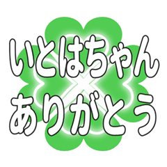 いとはちゃん送るハートのクローバーの挨拶