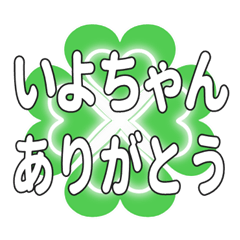 いよちゃんに送るハートのクローバーの挨拶