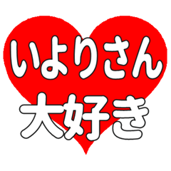 いよりさんに送る大きいハートの想い