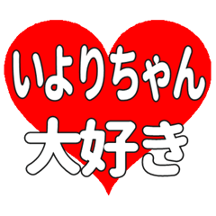 いよりちゃんに送る大きいハートの想い