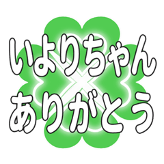 いよりちゃん送るハートのクローバーの挨拶