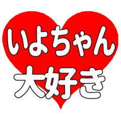 いよちゃんに送る大きいハートの想い