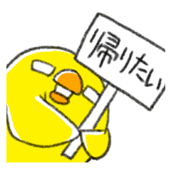 帰りたいひよこ3 Line スタンプ Line Store 帰りたいひよこ3 Line スタンプ Line Store