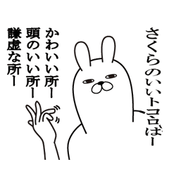 さくらが使う面白名前スタンプ Line スタンプ Line Store さくらが使う面白名前スタンプ Line スタンプ Line Store