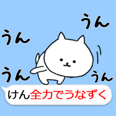 ◇◇ けん 専用 動くスタンプ ◇◇ - LINE スタンプ | LINE STORE ◇◇ けん 専用 動くスタンプ ◇◇ - LINE スタンプ | LINE STORE