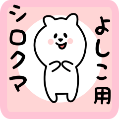 white bear sticker for yoshiko