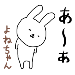 よねちゃん専用スタンプ うさぎ Line スタンプ Line Store