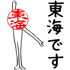 Tokai's Hanko human (easy to use)