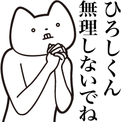Hiroshi-kun [Send] Cat Sticker