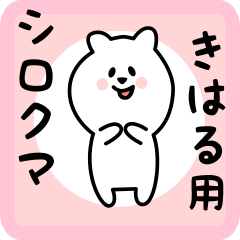 white bear sticker for kiharu