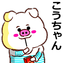 決定版 名前スタンプ こうちゃん Line スタンプ Line Store 決定版 名前スタンプ こうちゃん Line スタンプ Line Store