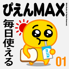 ぴえんMAX-01(毎日使える)