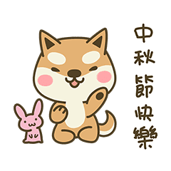 柴犬狗狗小屁股8 柴柴過中秋節 Line貼圖 Line Store