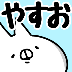 やすお】専用 - LINE スタンプ | LINE STORE やすお】専用 - LINE スタンプ | LINE STORE