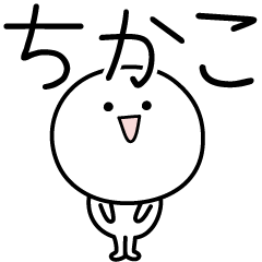CHIKAKO simple name stickers