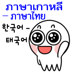 ปลาหมึกน่ารักMOONS(ภาษาเกาหลี-ภาษาไทย)