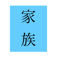 日本の漢字日常生活
