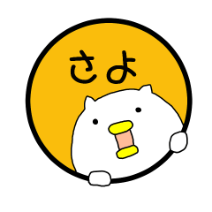 さよ 専用 あだ名 名前スタンプ Line スタンプ Line Store