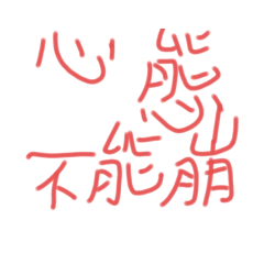 心態不能崩
