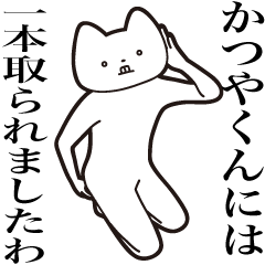 Katsuya-kun [Send] Cat Sticker