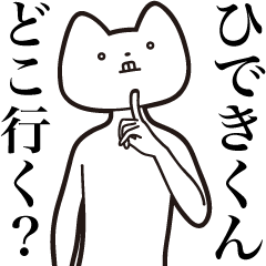 Hideki-kun [Send] Cat Sticker