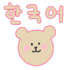 한국어 예쁜 곰