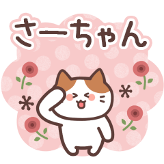 さーちゃん専用【家族連絡】 - LINE スタンプ | LINE STORE