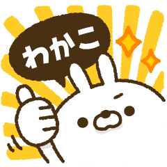 動く！人参とうさぎ2【わかこ】