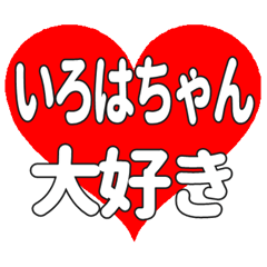 いろはちゃんに送る大きいハートの想い