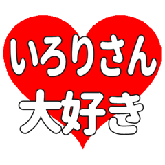 いろりさんに送る大きいハートの想い
