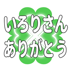 いろりさんに送るハートのクローバーの挨拶