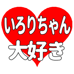 いろりちゃんに送る大きいハートの想い