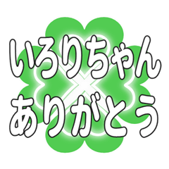 いろりちゃん送るハートのクローバーの挨拶