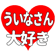 ういなさんに送る大きいハートの想い