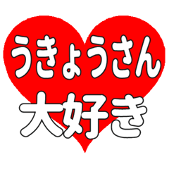 うきょうさんに送る大きいハートの想い