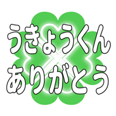 うきょうくん送るハートのクローバーの挨拶