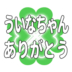 ういなちゃん送るハートのクローバーの挨拶